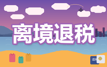 离境退税'即买即退'