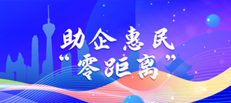 助企惠民“零距离”