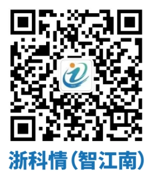 浙科情（智江南）