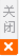 关闭弹窗