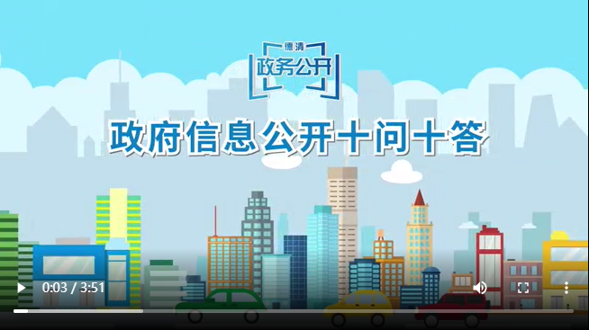 政府信息公开十问十答